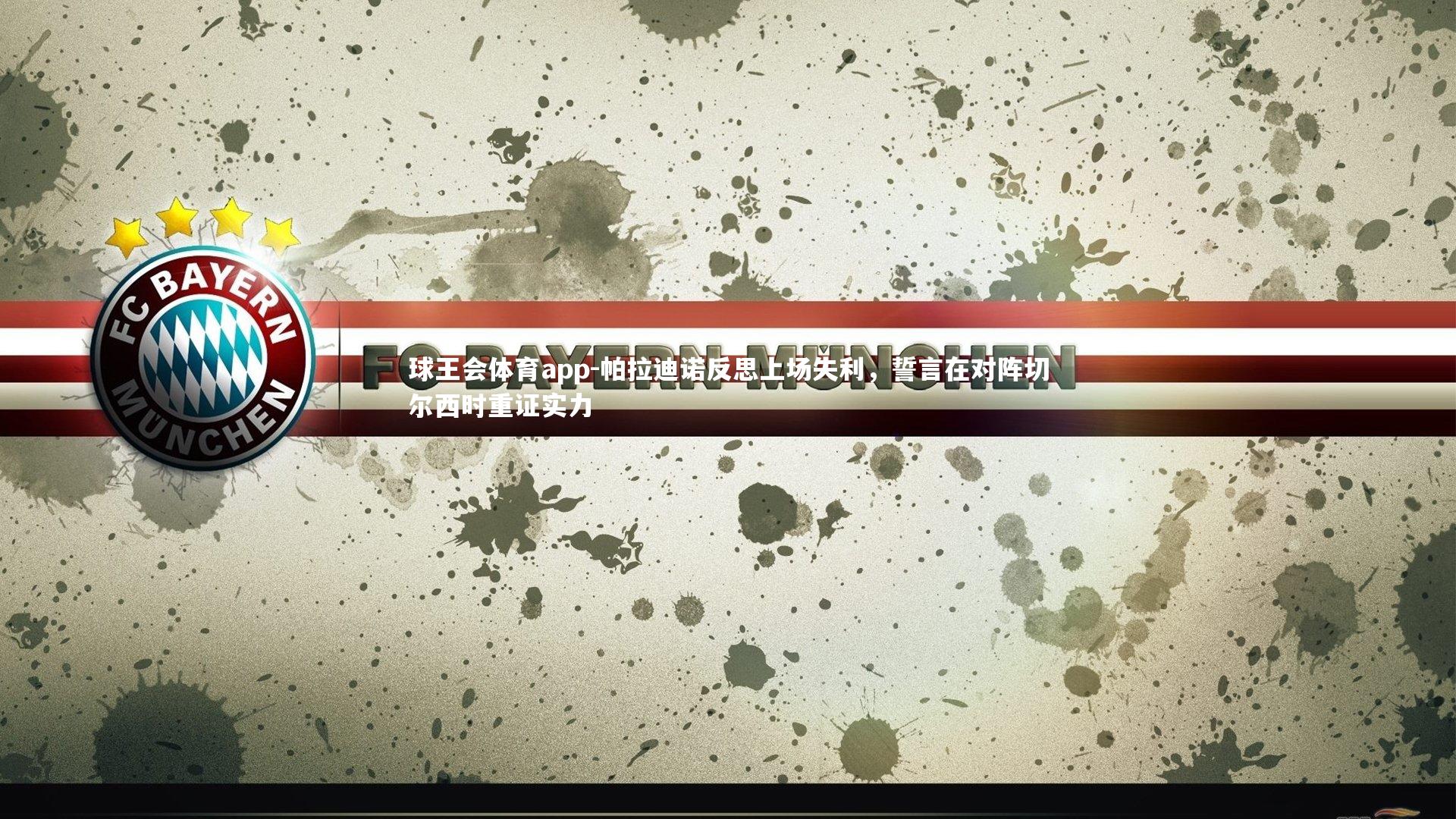 帕拉迪诺反思上场失利,誓言在对阵切尔西时重证实力