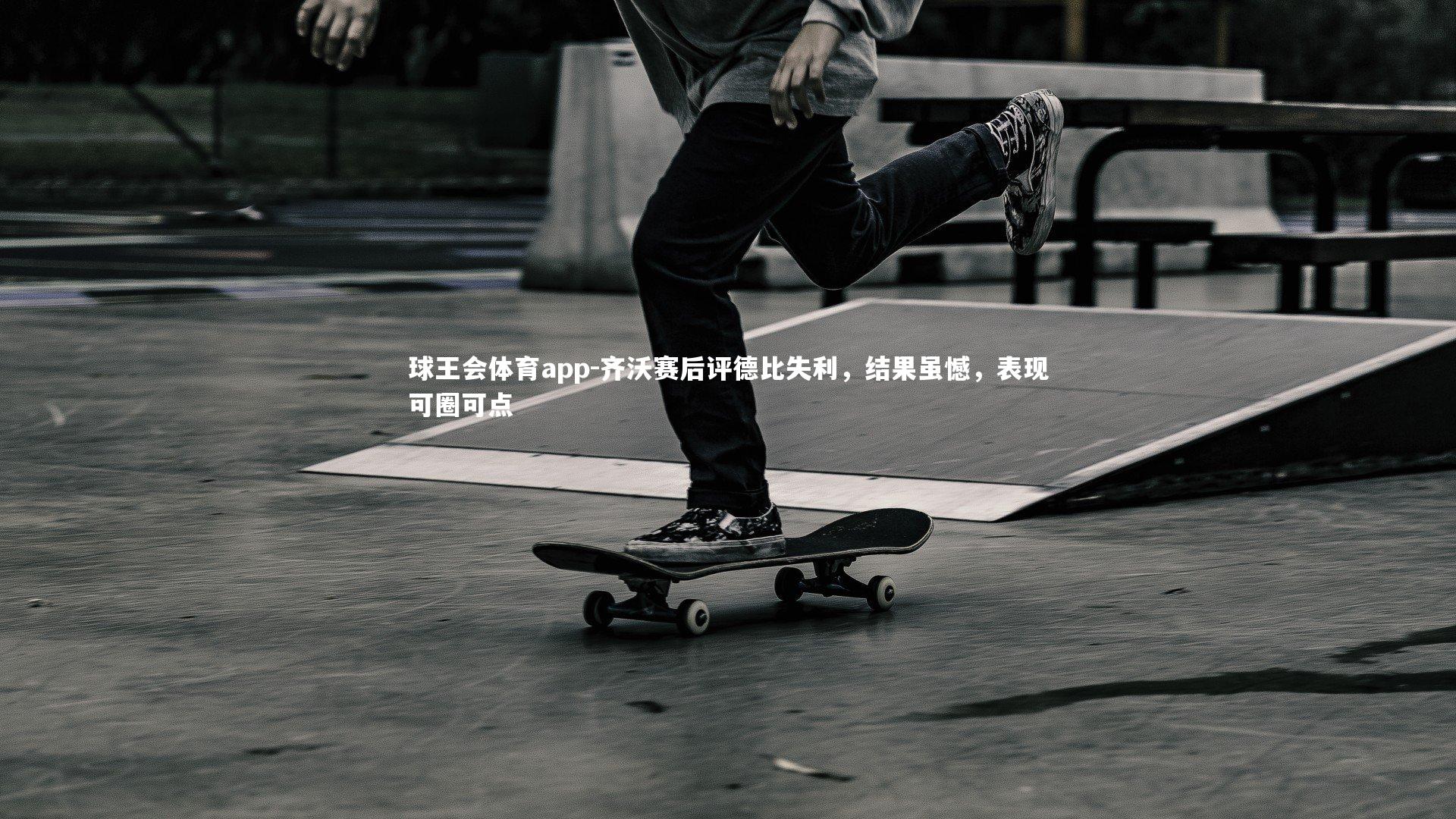 齐沃赛后评德比失利,结果虽憾,表现可圈可点